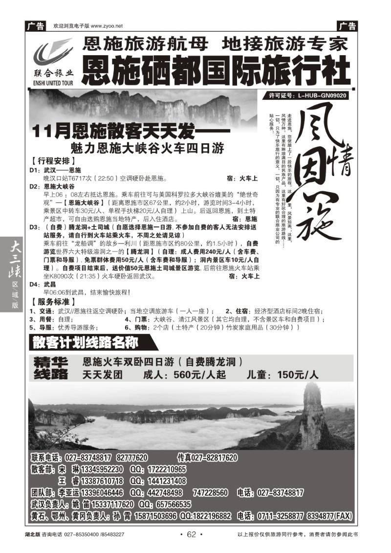 b062恩施硒都国旅（联合旅业）