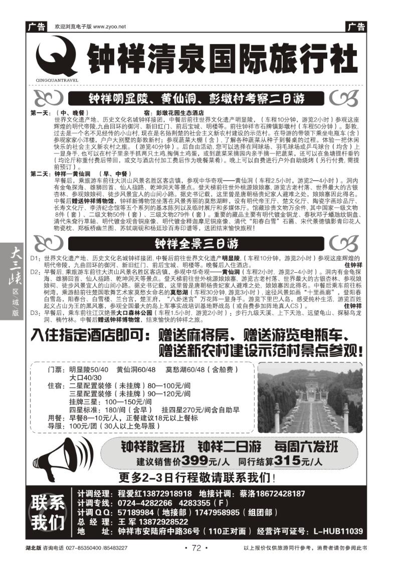 b072钟祥清泉国际旅行社有限公司