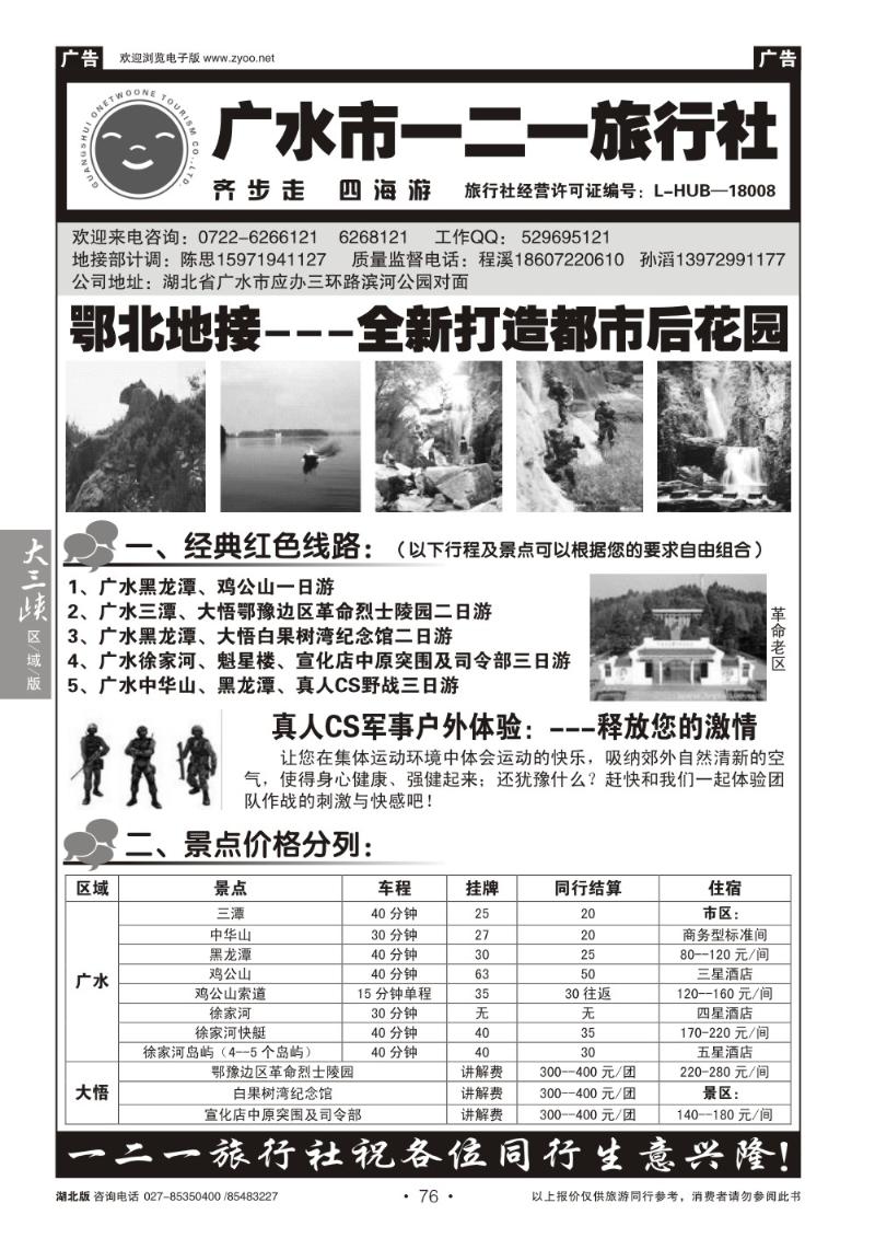 b076广水一二一旅行社