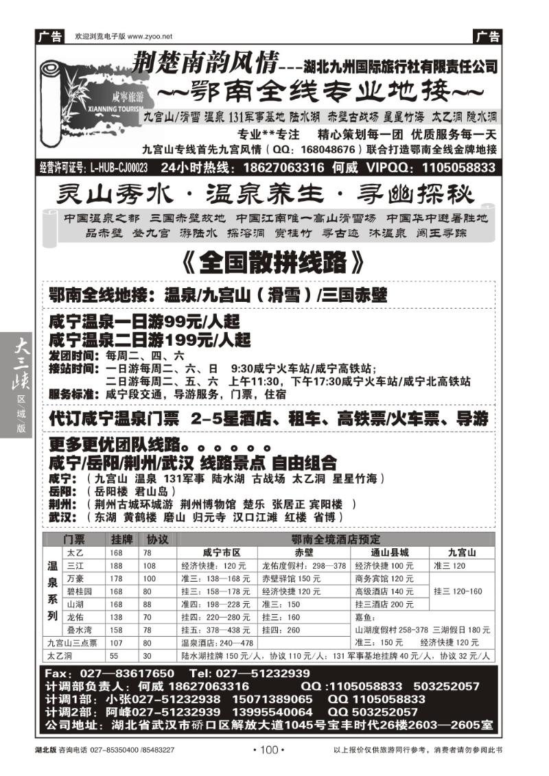 b100荆楚南韵风情--鄂南全线（九宫山赤壁温泉）