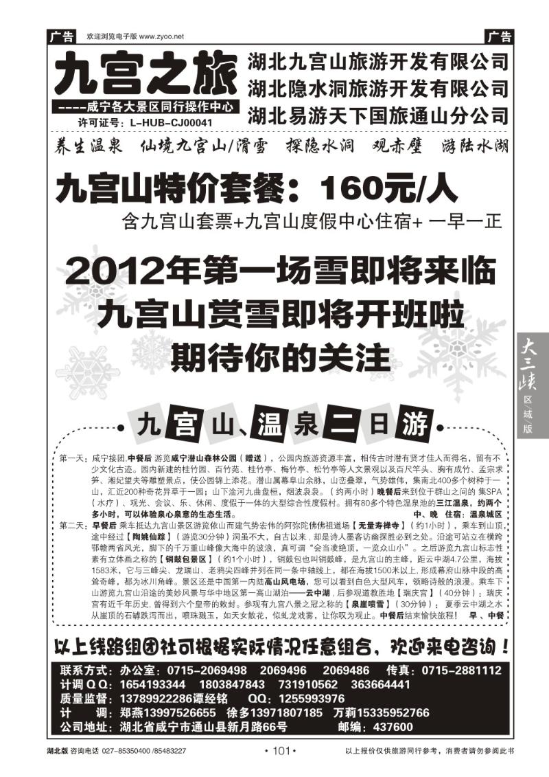 b101九宫之旅——易游天下国旅通山分公司
