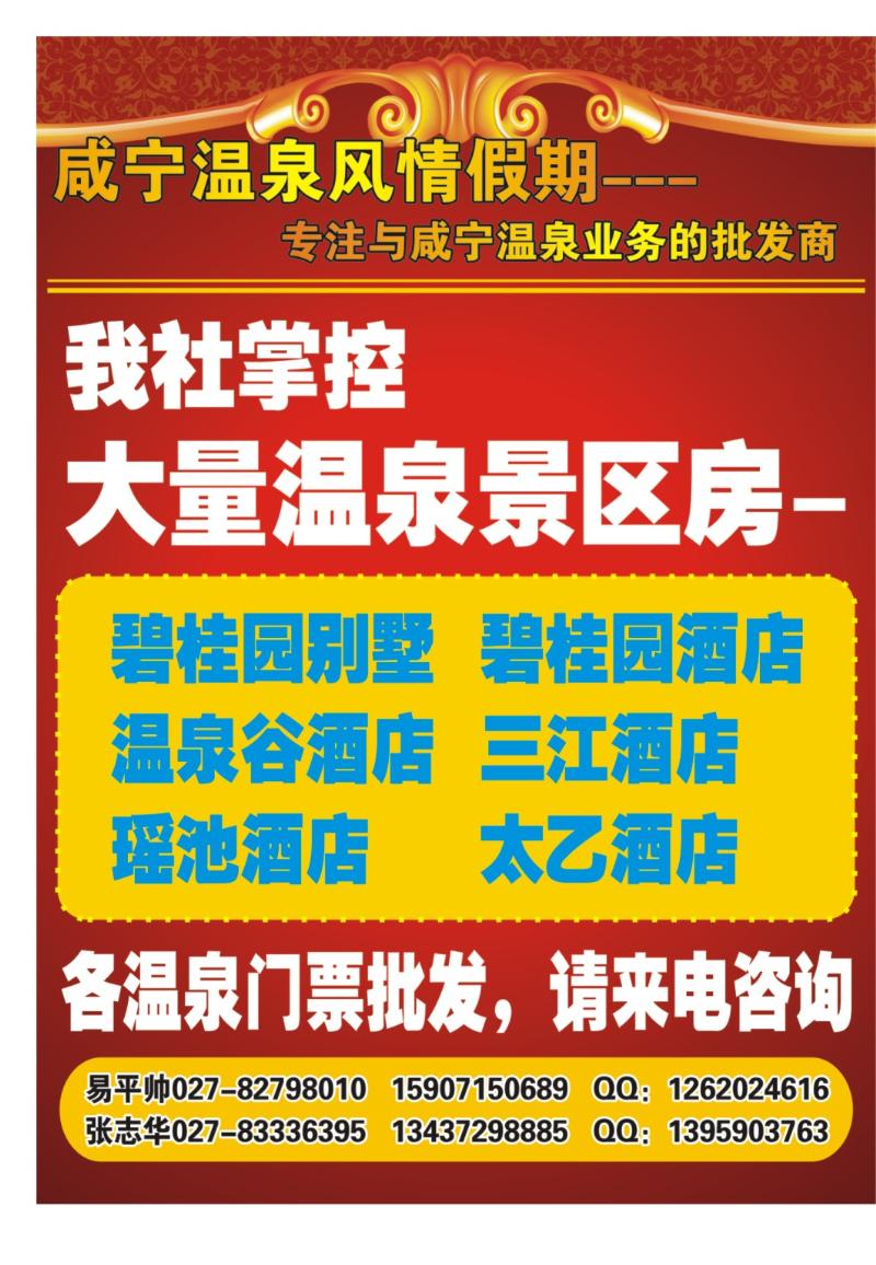 r000拉页：咸宁温泉风情假期--专注温泉业务的批发商1