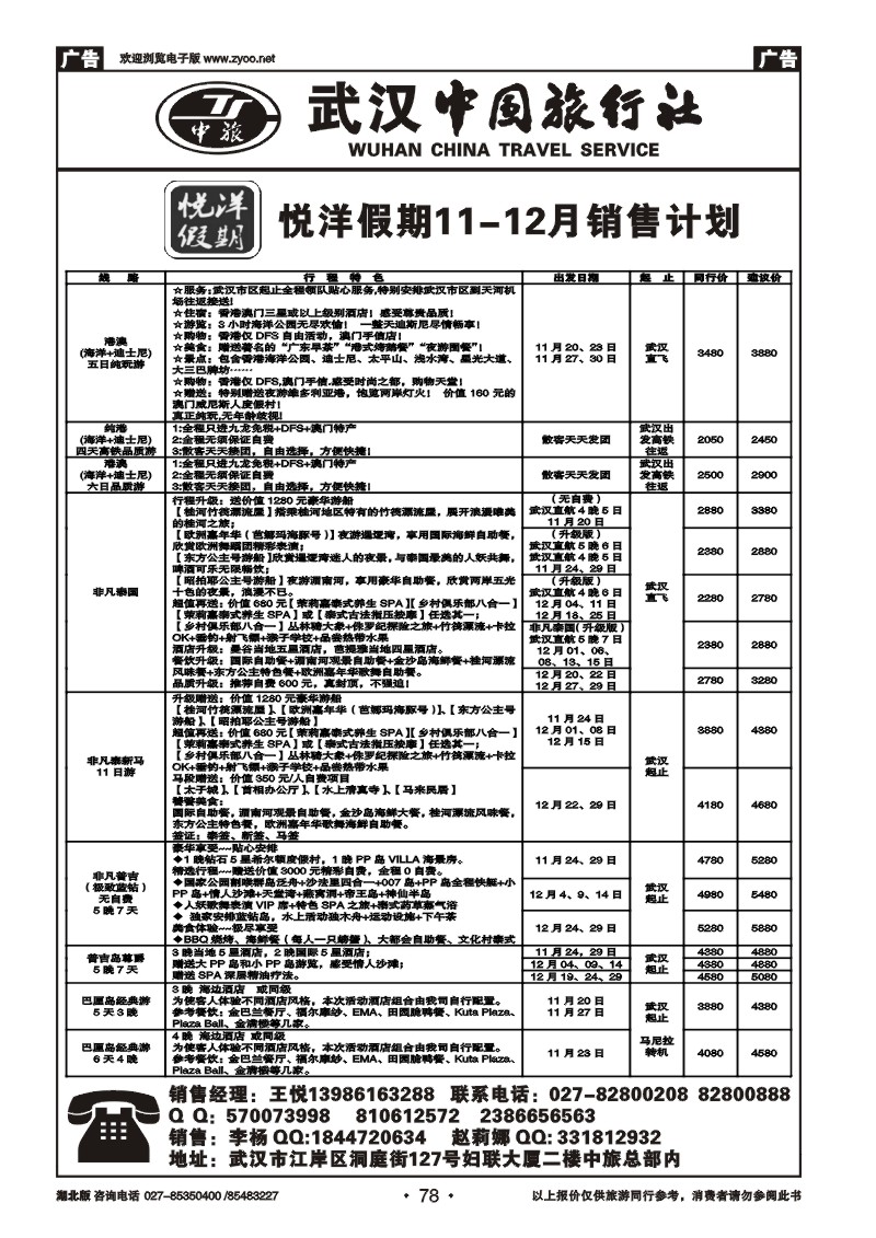 r078武汉中国旅行社有限公司