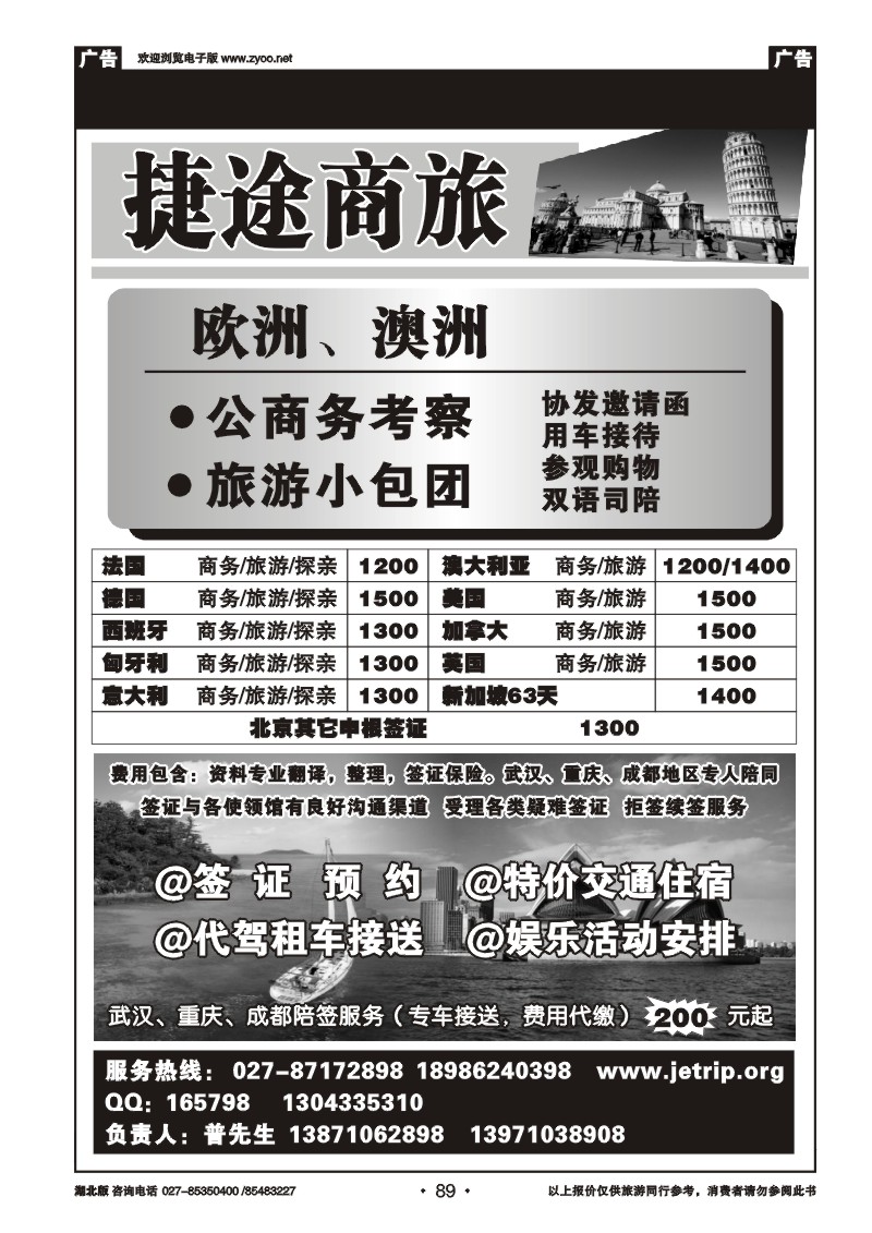 r089捷途商旅，欧洲澳洲专业签证