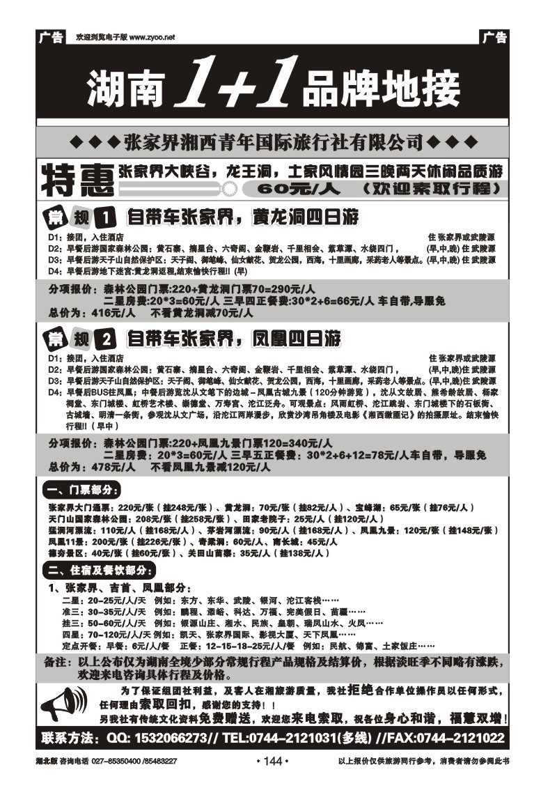 r144张家界湘西青年国际旅行社有限公司