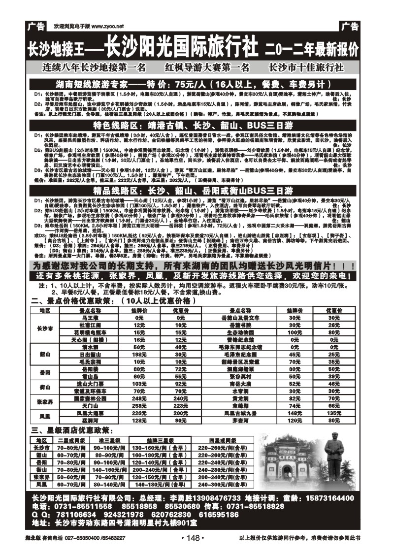 r148湖南长沙阳光旅行社