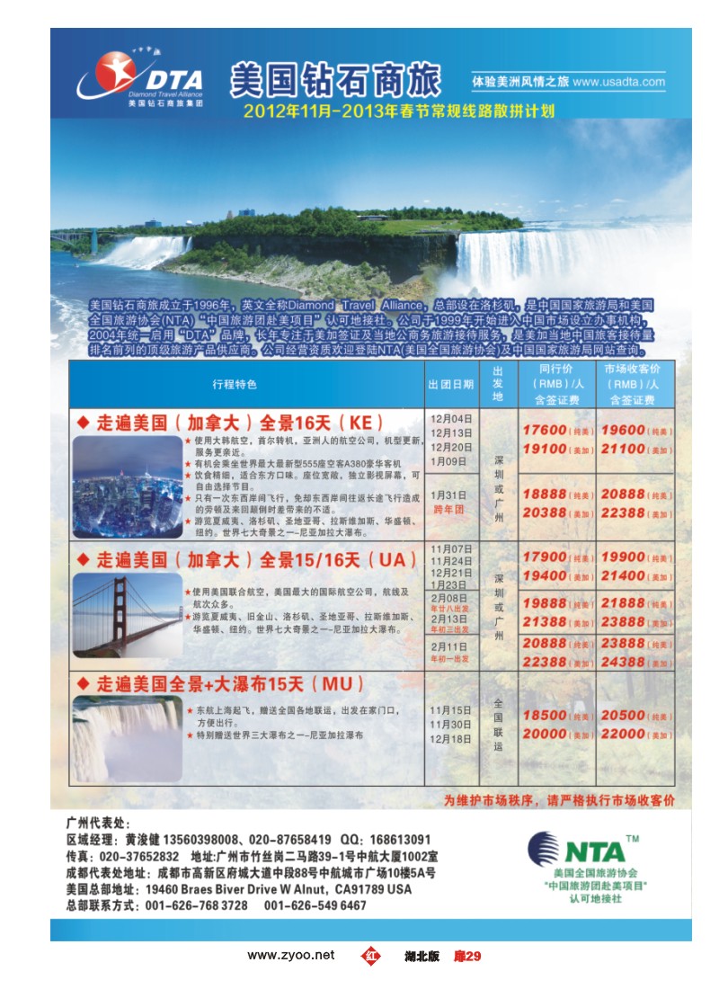 r029扉-美国钻石商旅集团（DTA）--美加常规散拼