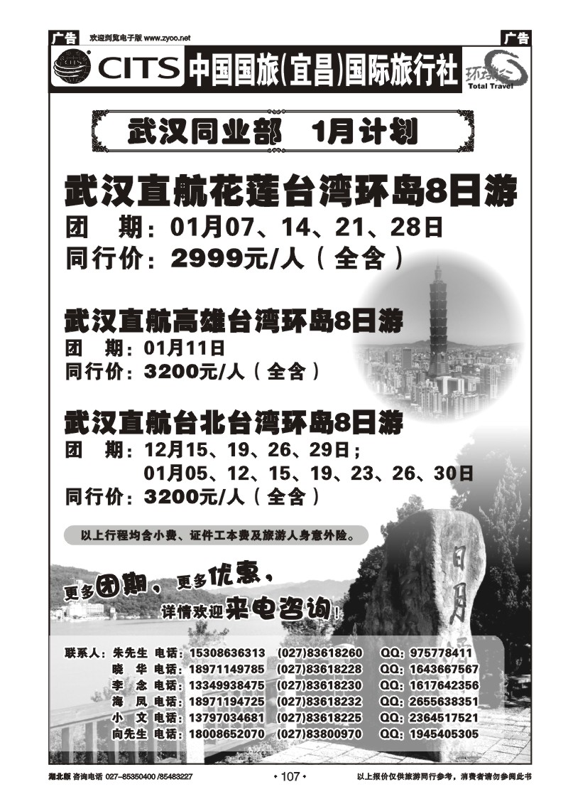 r107宜昌国旅武汉同业部台湾游