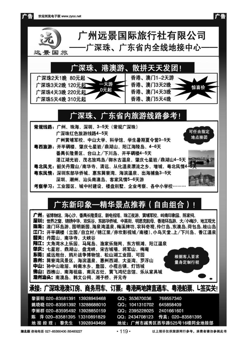 r119●●广深珠省内全线、港澳专业地接-广州远景国际旅行社、黎明●●