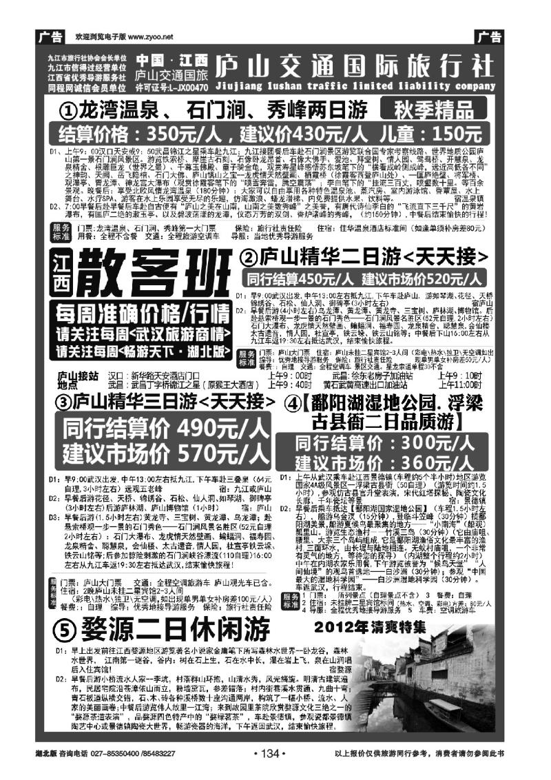 r134九江庐山交通国际旅行社（一）