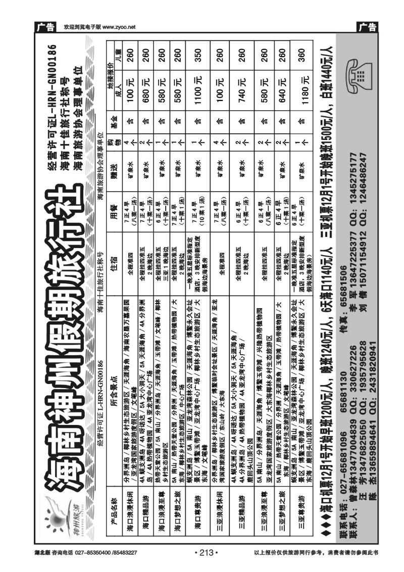 r213海南神州假期旅行社