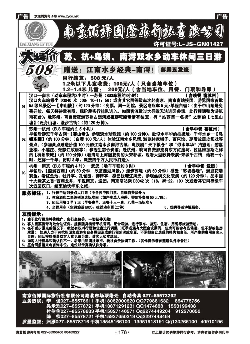 r176南京佰祥旅行社