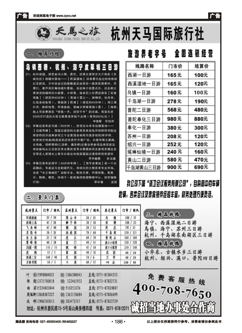 r186杭州天马国际旅行社--专业华东 浙东地接