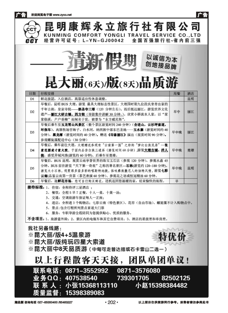 r202昆明康辉旅行社：清新假期-昆大丽专线