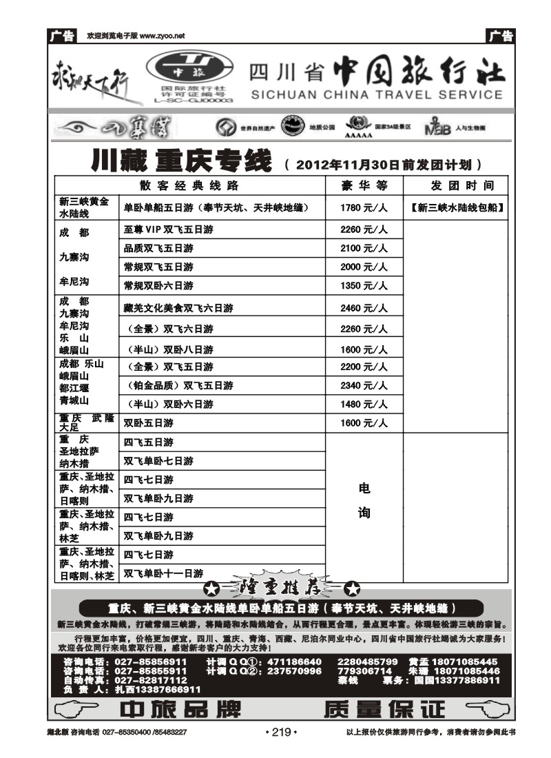 r219四川省中国旅行社