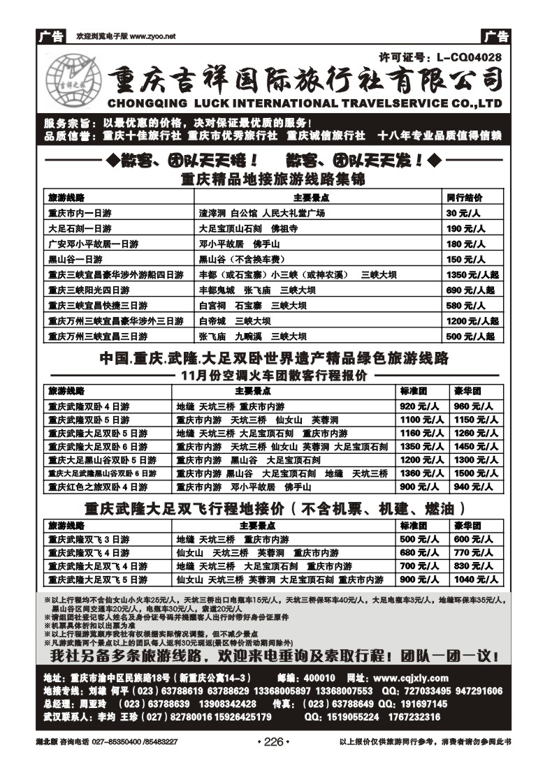 r226重庆吉祥国际旅行社