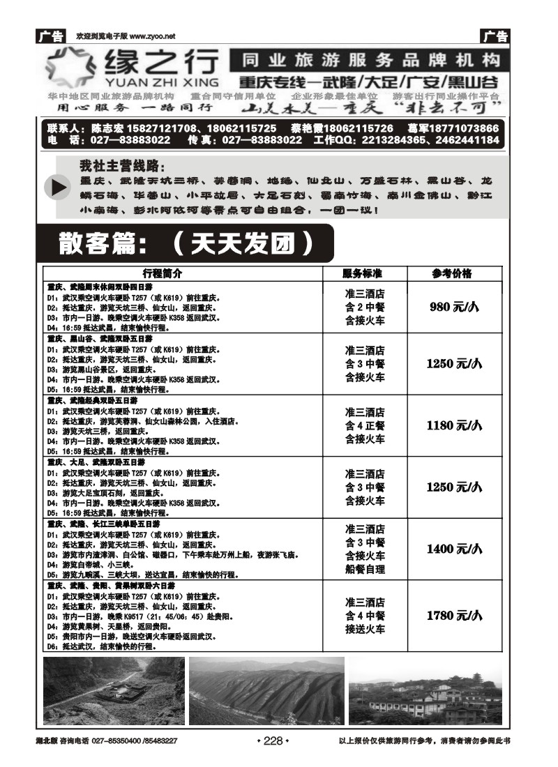 r228缘之行同业—重庆专线