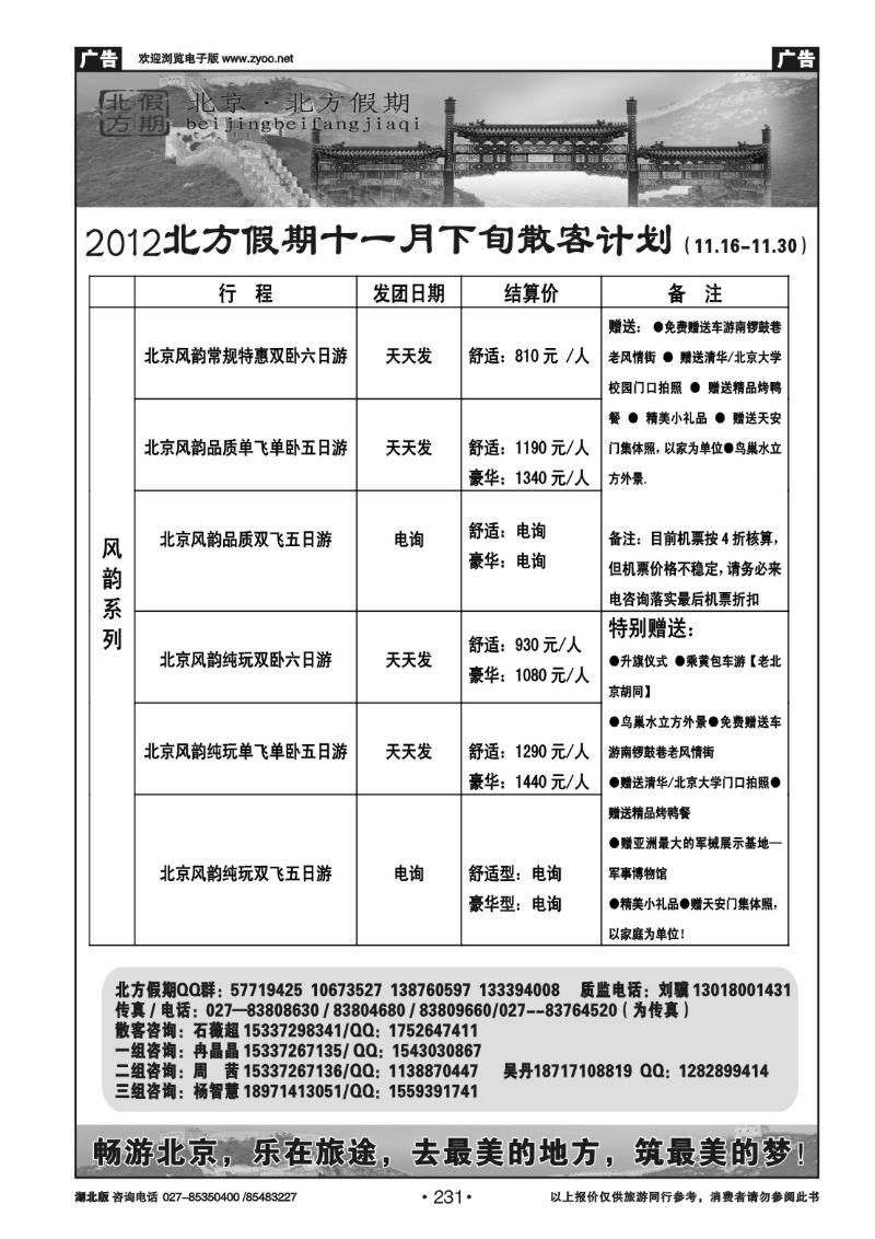 r231北京北方假期旅行社