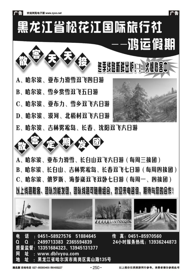 r250黑龙江省松花江国际旅行社--鸿运假期