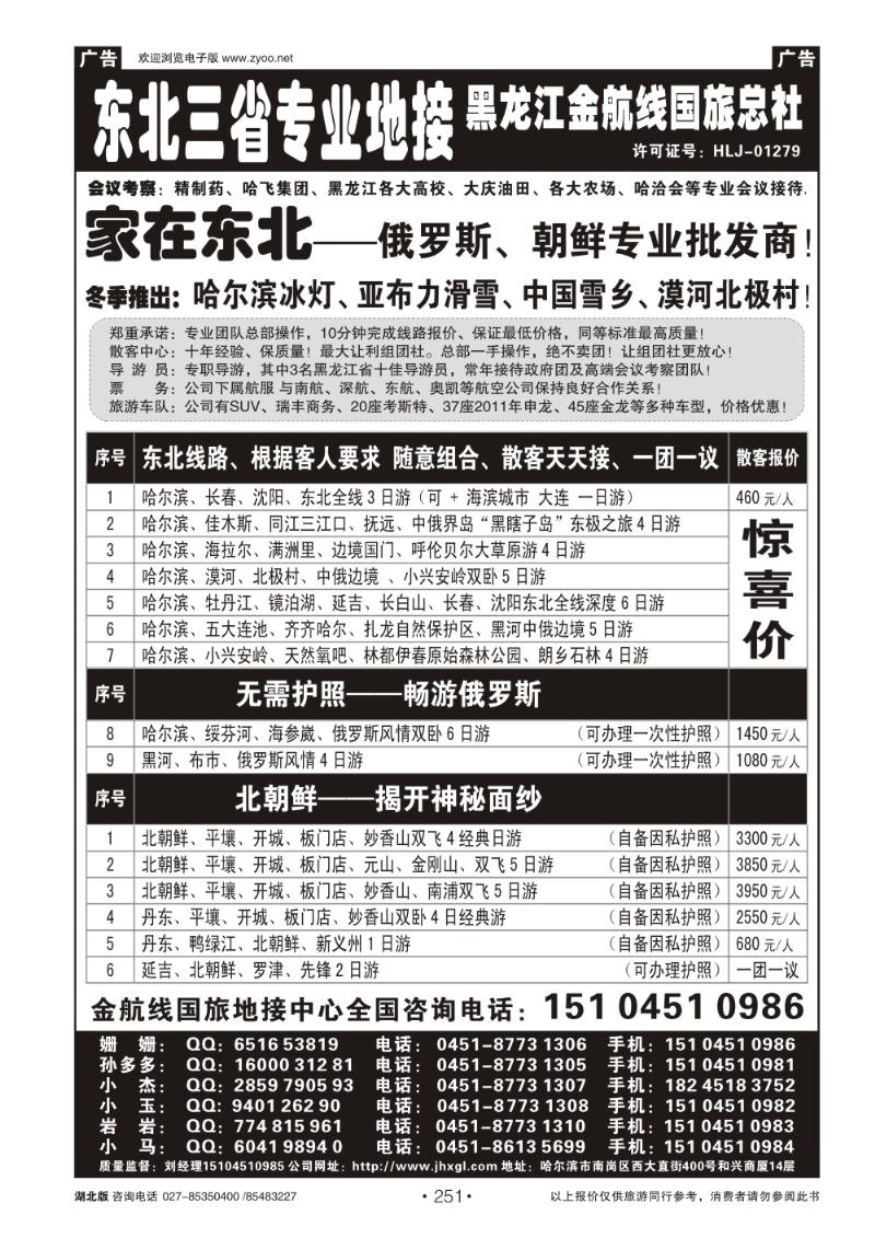 r251东北三省专业地接——黑龙江金航线国旅总部