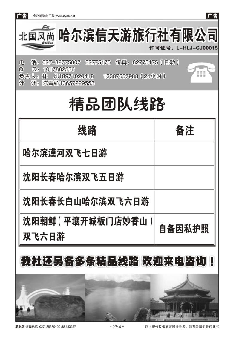 r254北国风尚-哈尔滨信天游旅行社
