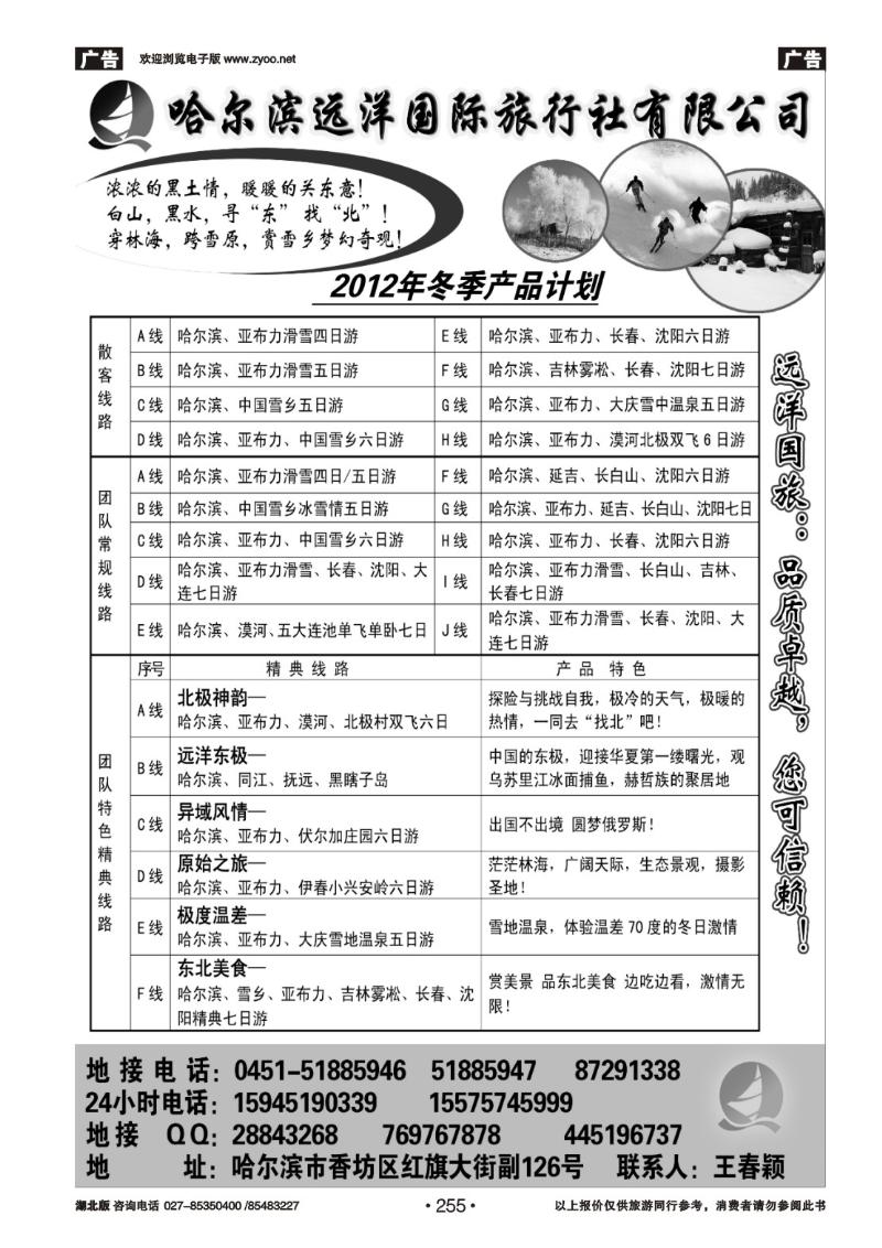 r255哈尔滨远洋国际旅行社