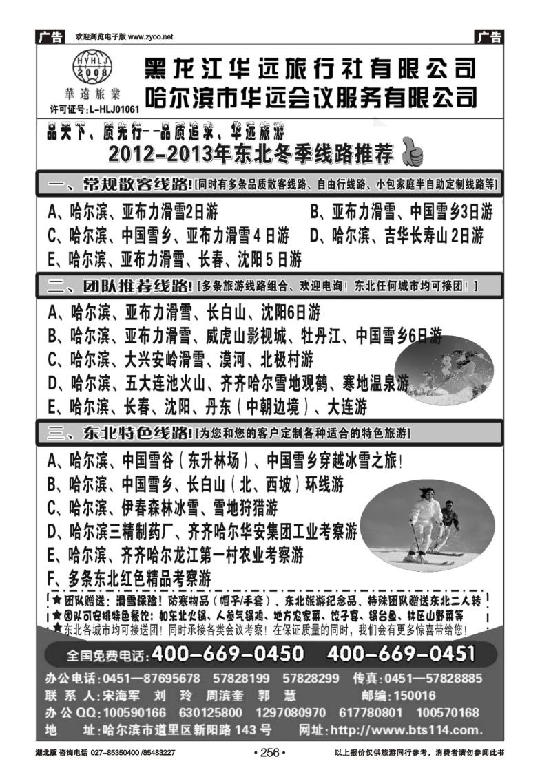 r256东北旅游——黑龙江华远旅行社