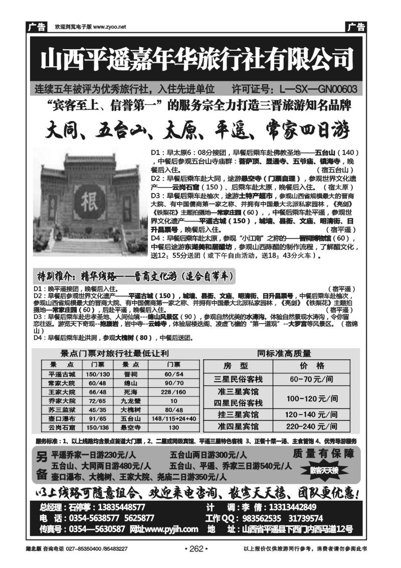 r262山西平遥嘉年华旅行社--品质山西