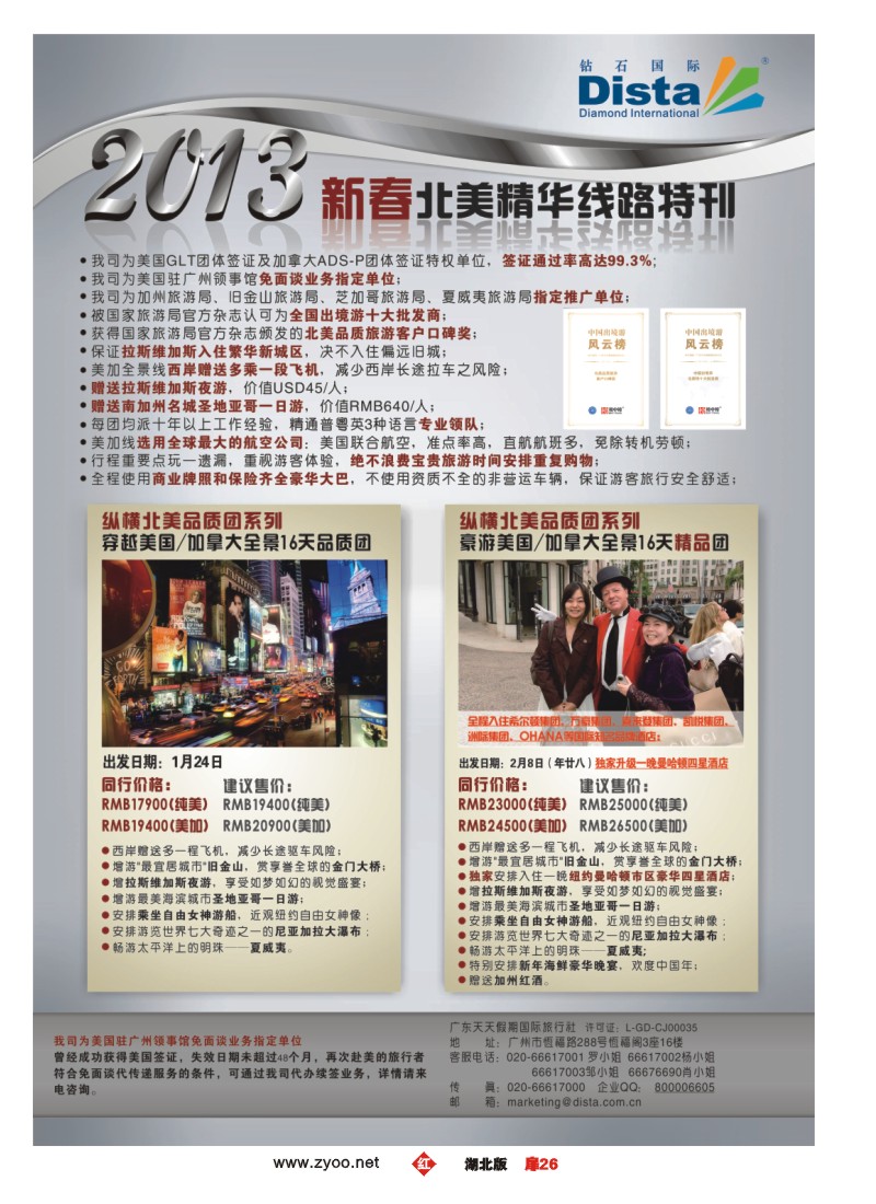 r026扉-钻石国际旅行社——春节北美精华游特刊