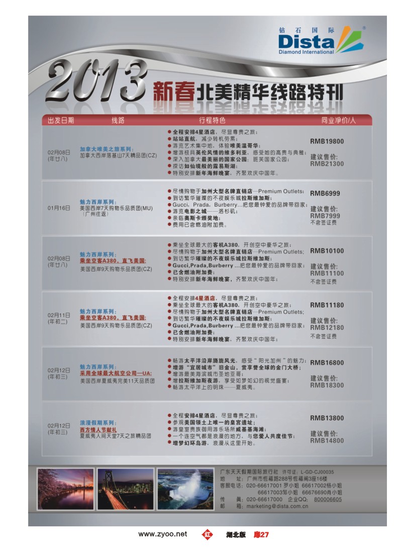 r027扉-钻石国际旅行社——春节北美精华游特刊