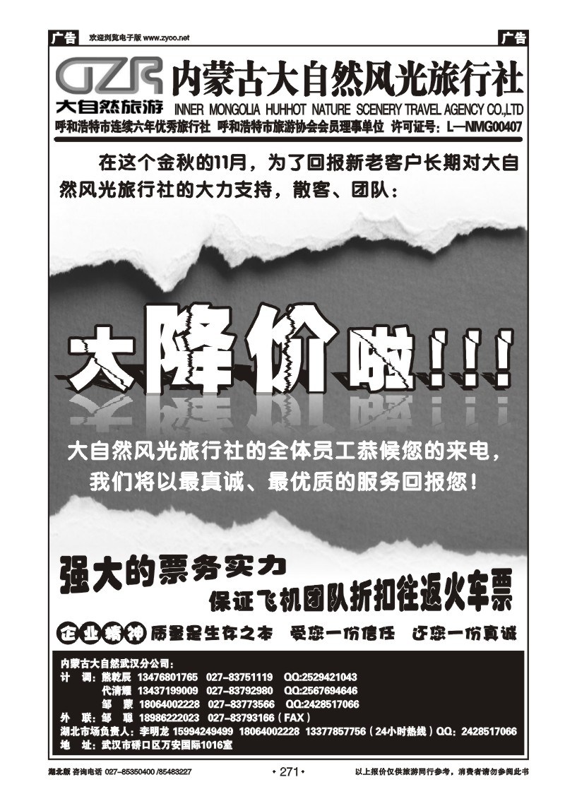 r271内蒙古呼和浩特市大自然风光旅行社武汉分公司