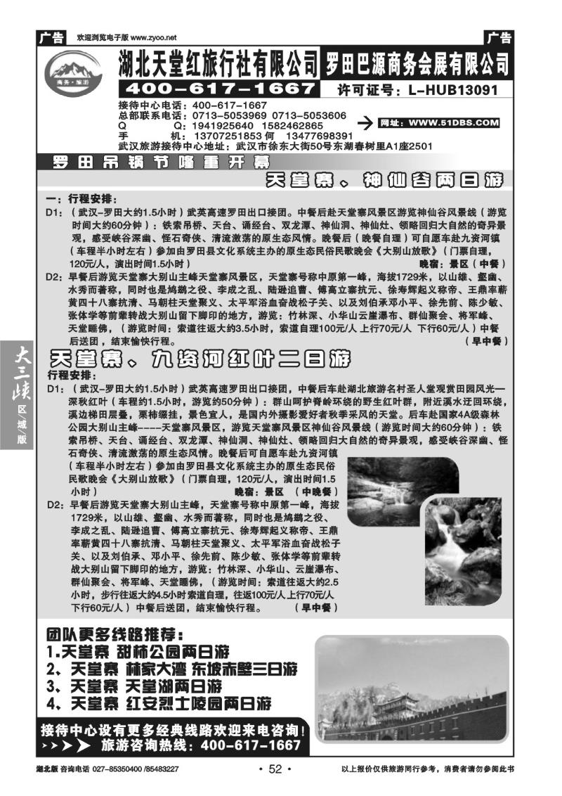 b52湖北天堂红旅行社