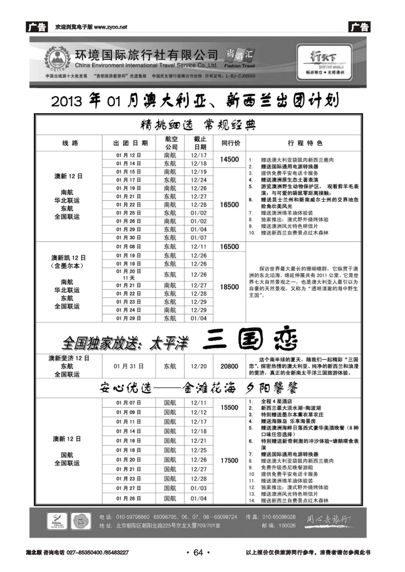 r064环境国际旅行社·行天下澳洲计划