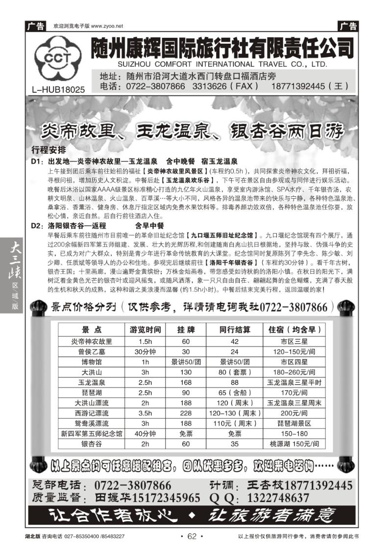 b062随州康辉国际旅行社有限公司