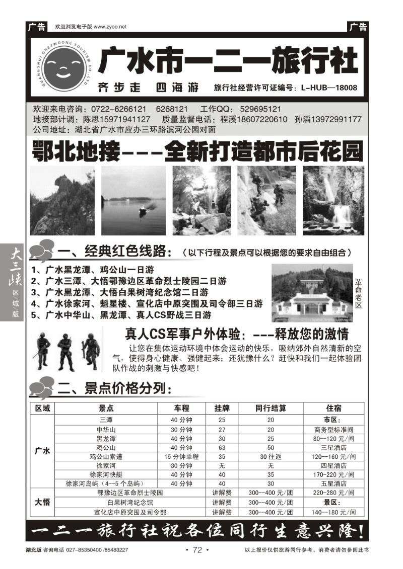 b072广水一二一旅行社