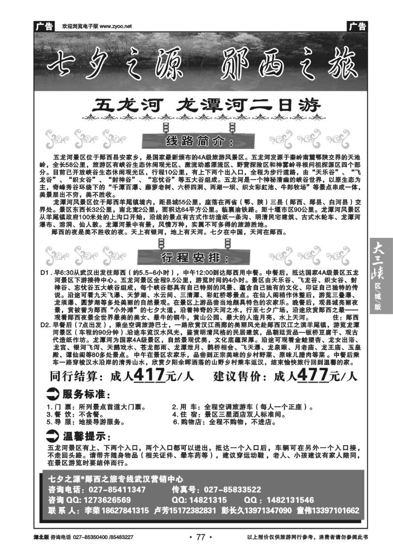 b77郧西五龙河，龙潭河专线