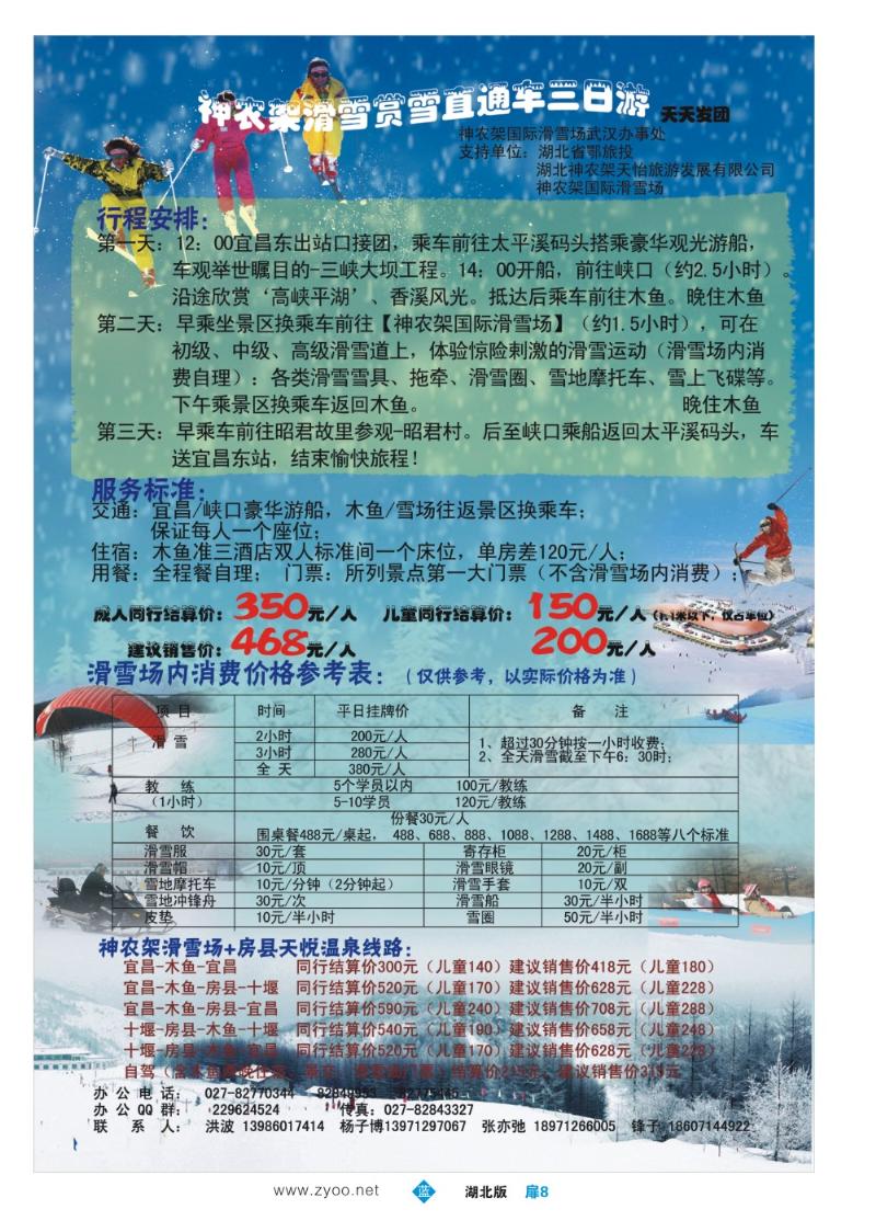 b008扉：神农架国际滑雪场武汉办事处