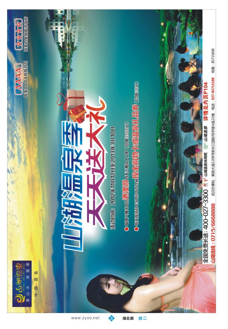 b000封二：嘉鱼山湖温泉旅游度假区