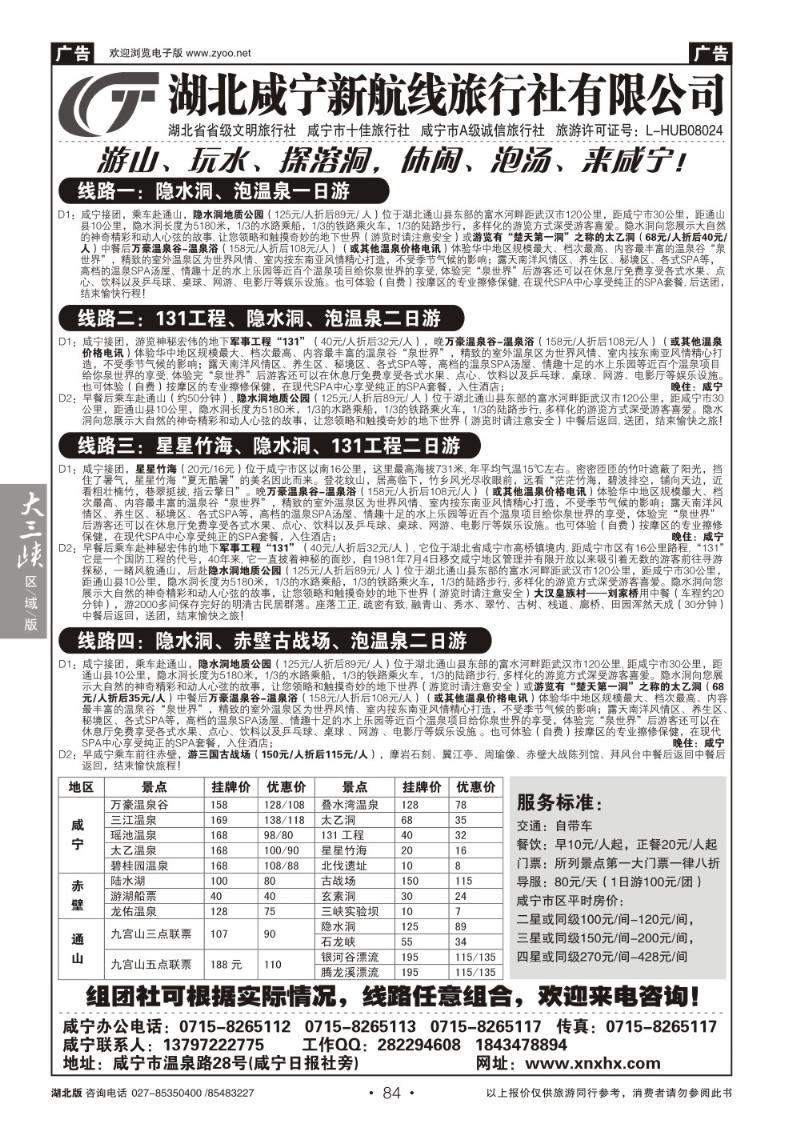 b084咸宁新航线旅行社