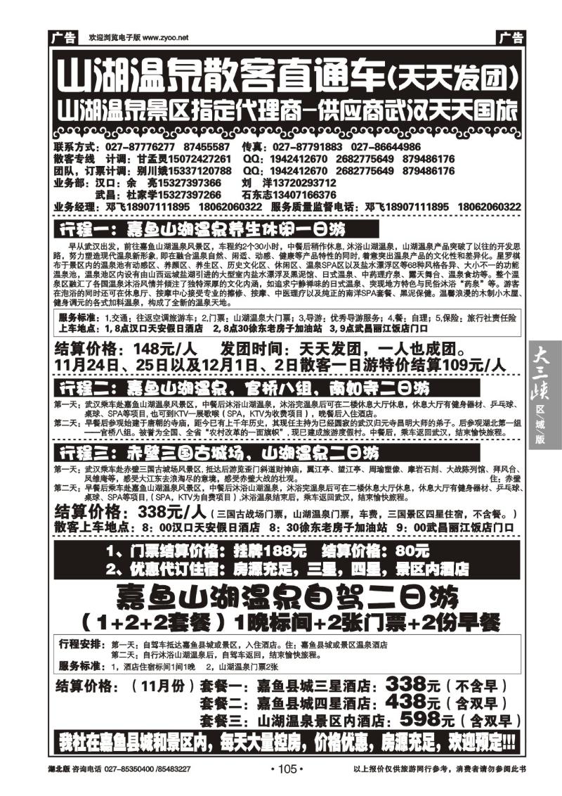 b105山湖温泉散客旅游直通车