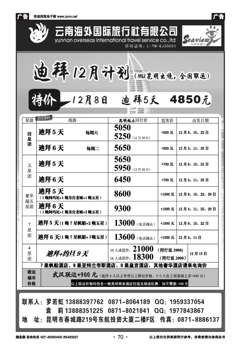r070云南海外国际旅行社有限公司-迪拜、尼泊尔计划