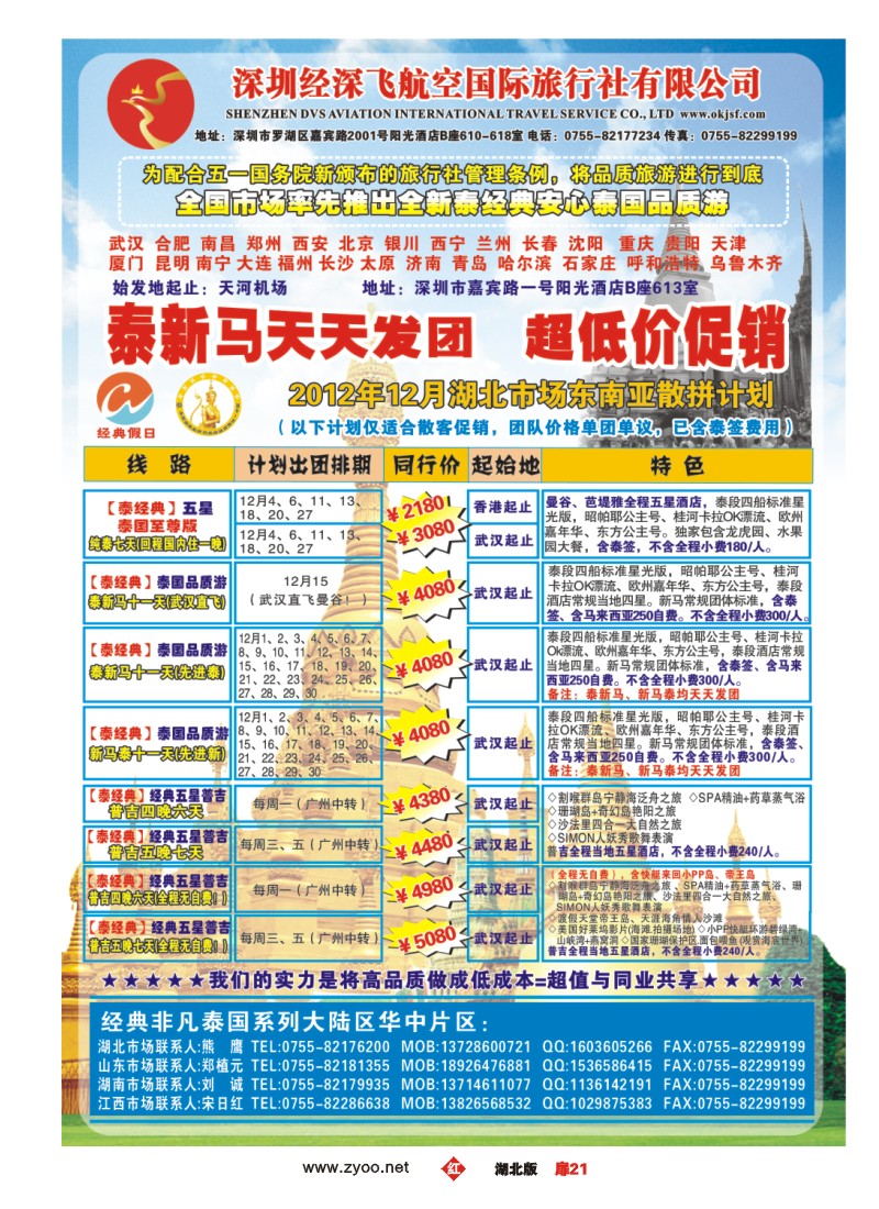 r021扉-经典假日——安心泰国游全国集散中心