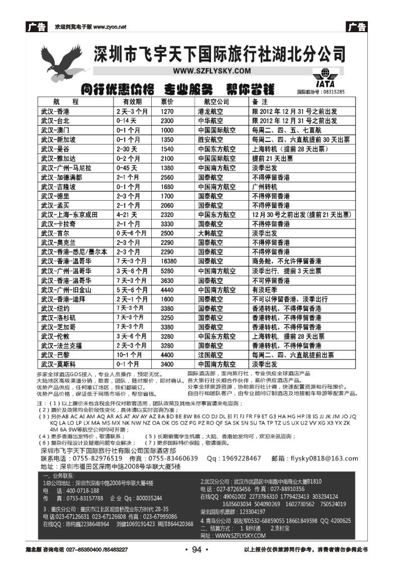 r094深圳飞宇天下商务特惠国际机票