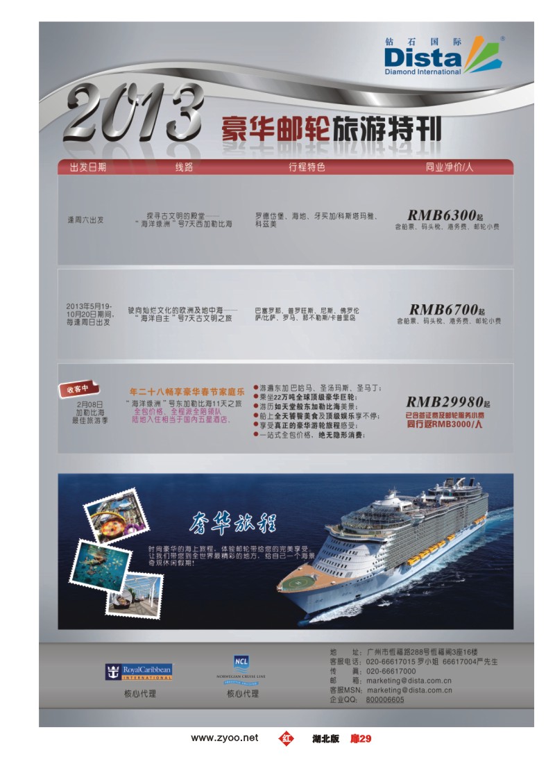 r029扉-钻石国际旅行社——豪华邮轮旅游线路特刊