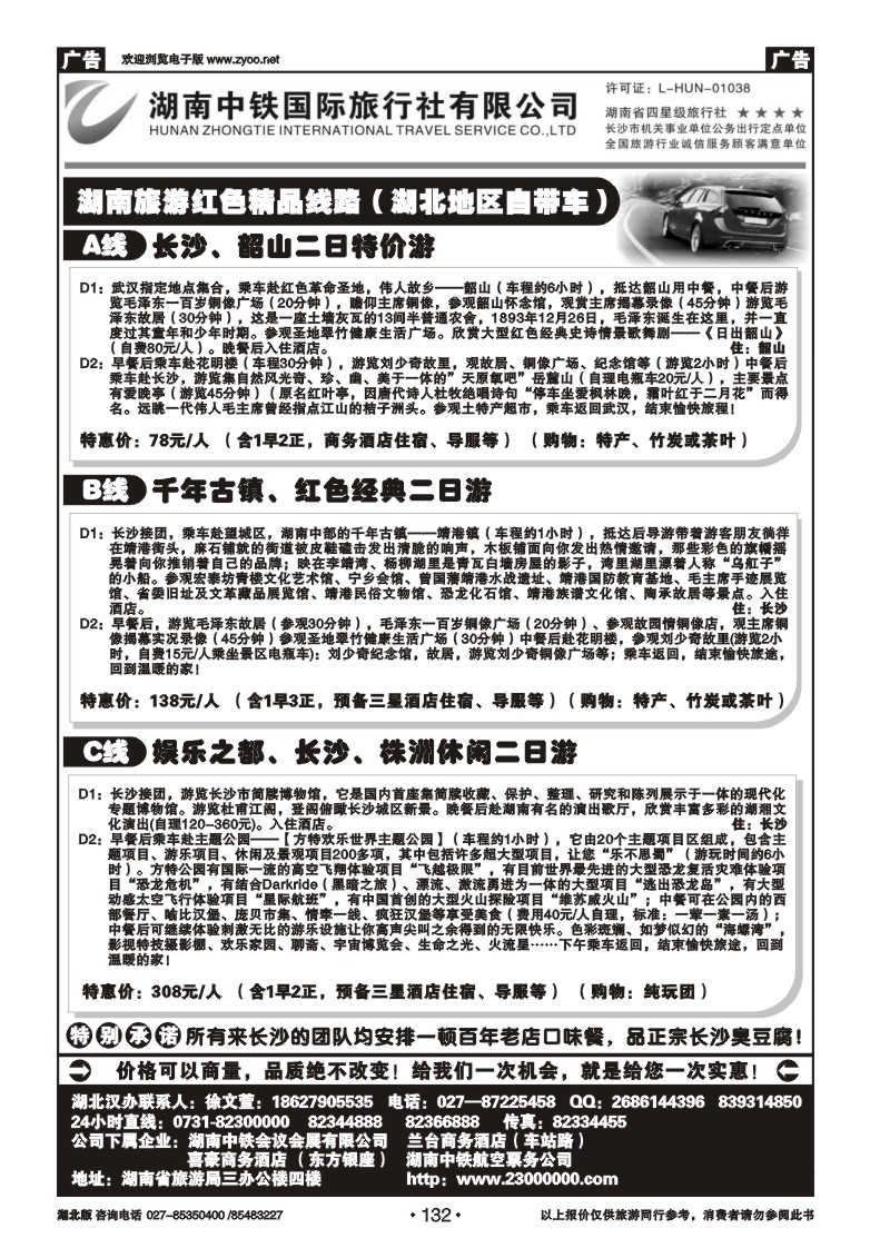 r132湖南中铁旅行社