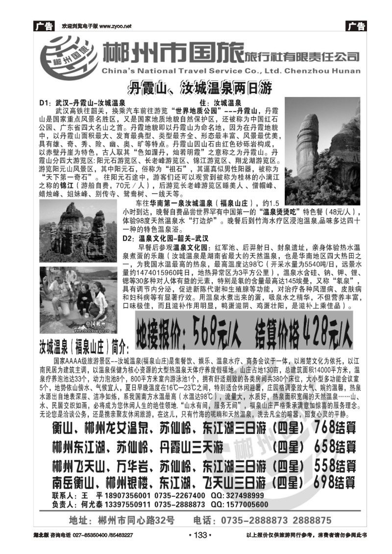 r133郴州国旅（丹霞山、衡山、郴州汝城温泉线）