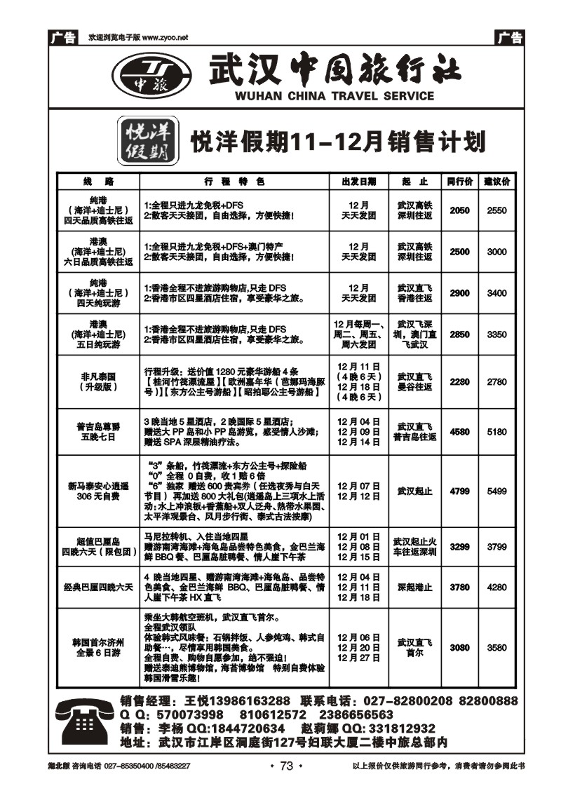 r073武汉中国旅行社有限公司