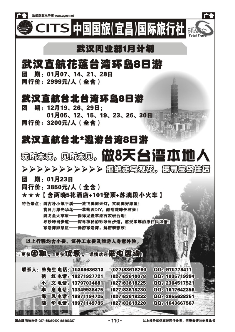 r110宜昌国旅武汉同业部台湾游