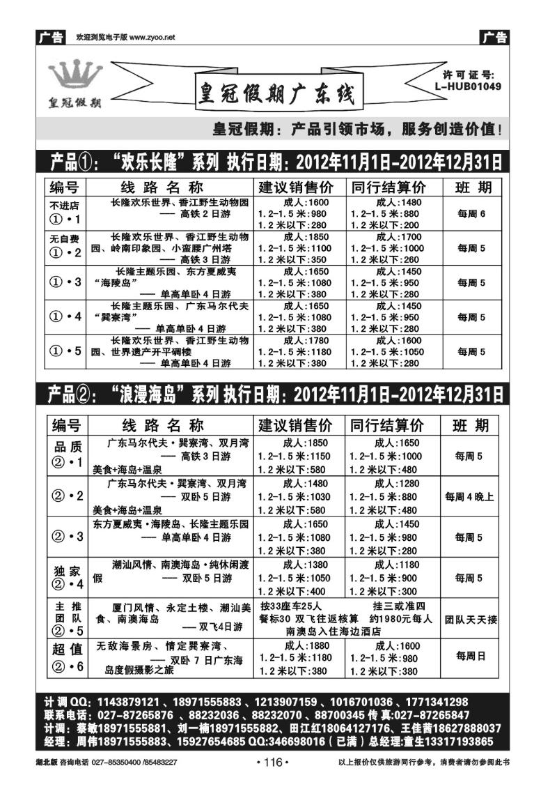 r116皇冠假期●广东线12月散拼线路列表（一）