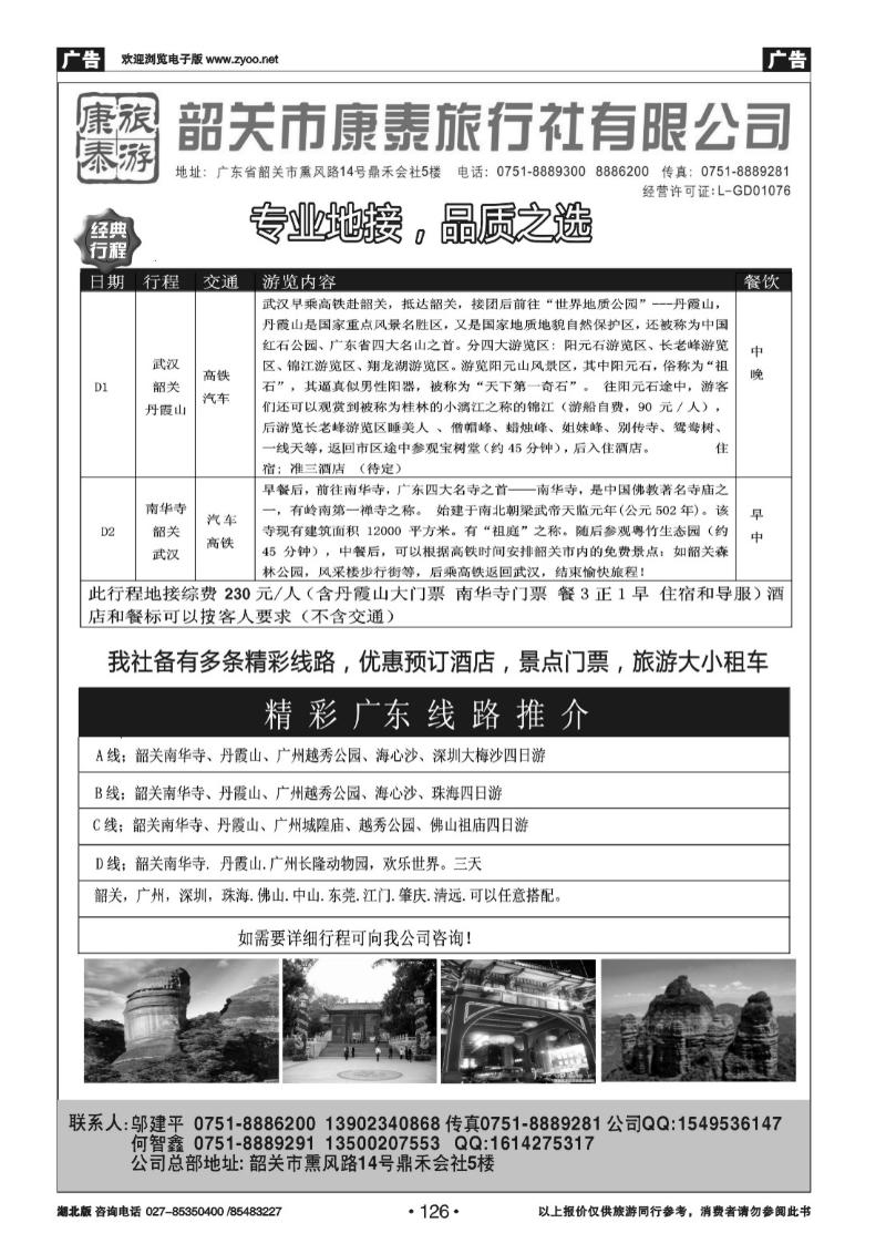 r126康泰旅游-韶关专线（邬建平）